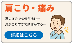 肩こり・痛み
