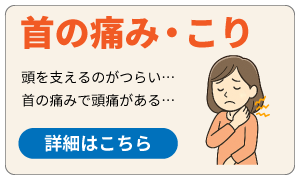 首の痛み・こり