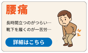 腰痛
