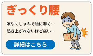 ぎっくり腰
