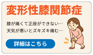 変形性膝関節症