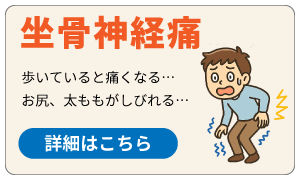 坐骨神経痛