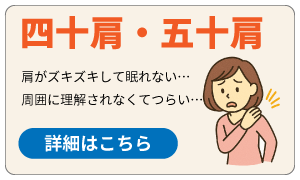 四十肩・五十肩