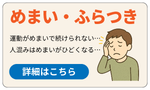 めまい・ふらつき