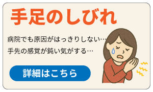 手足のしびれ