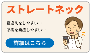 ストレートネック