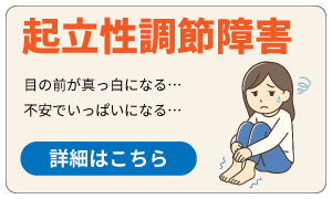起立性調節障害