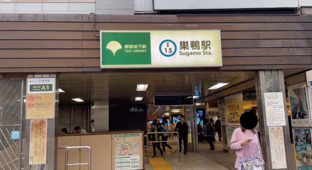 巣鴨整骨院までの道順