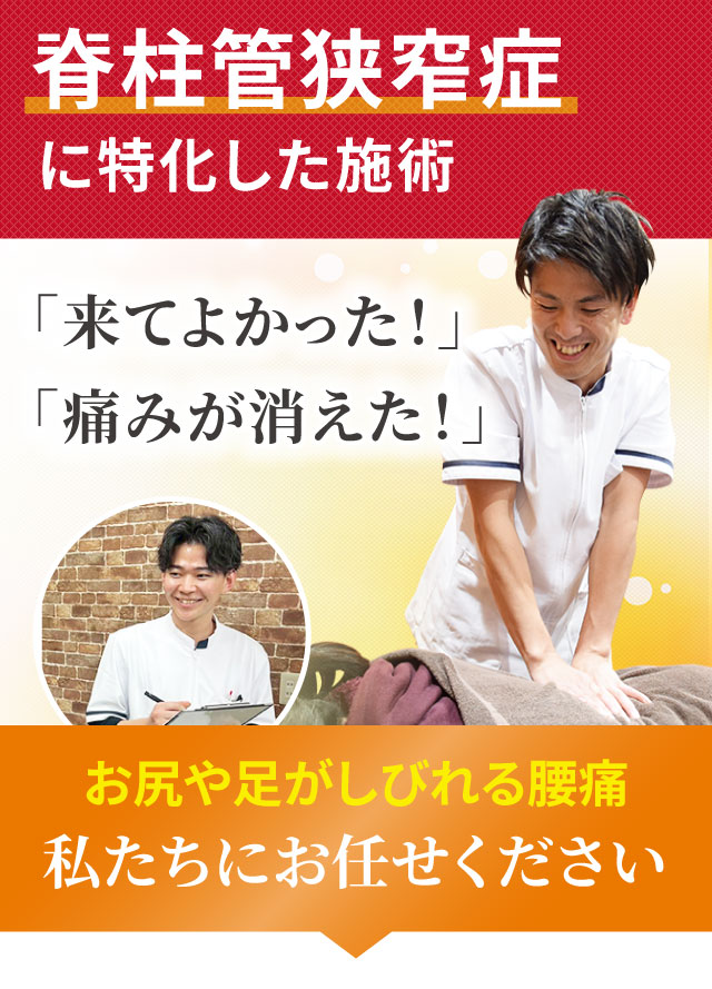 脊柱管狭窄症に特化した専門施術でつらい症状を改善します