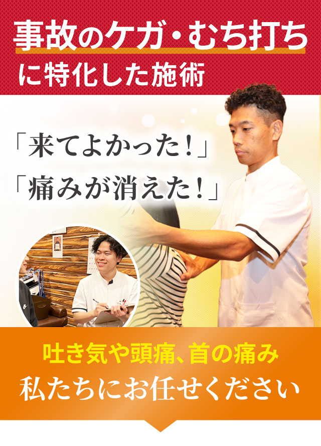 事故のケガ、むち打ちに特化した専門施術でつらい症状を改善します