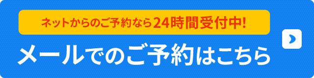 メールご予約はこちら
